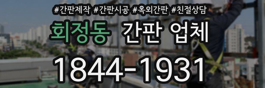 회정동 간판 업체