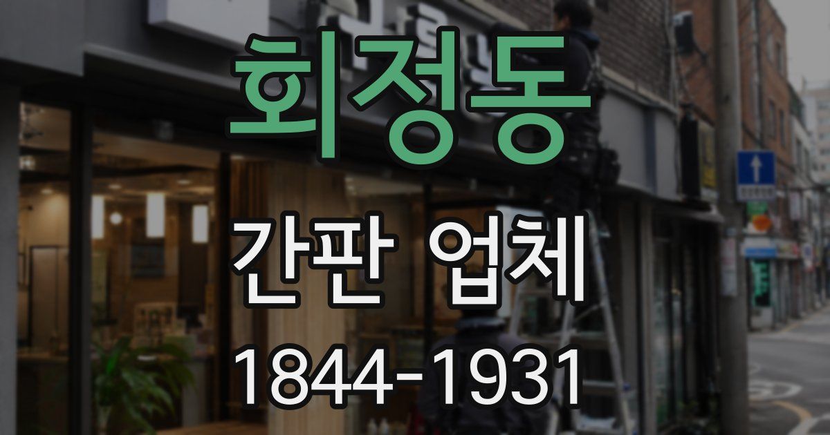 회정동 간판 업체