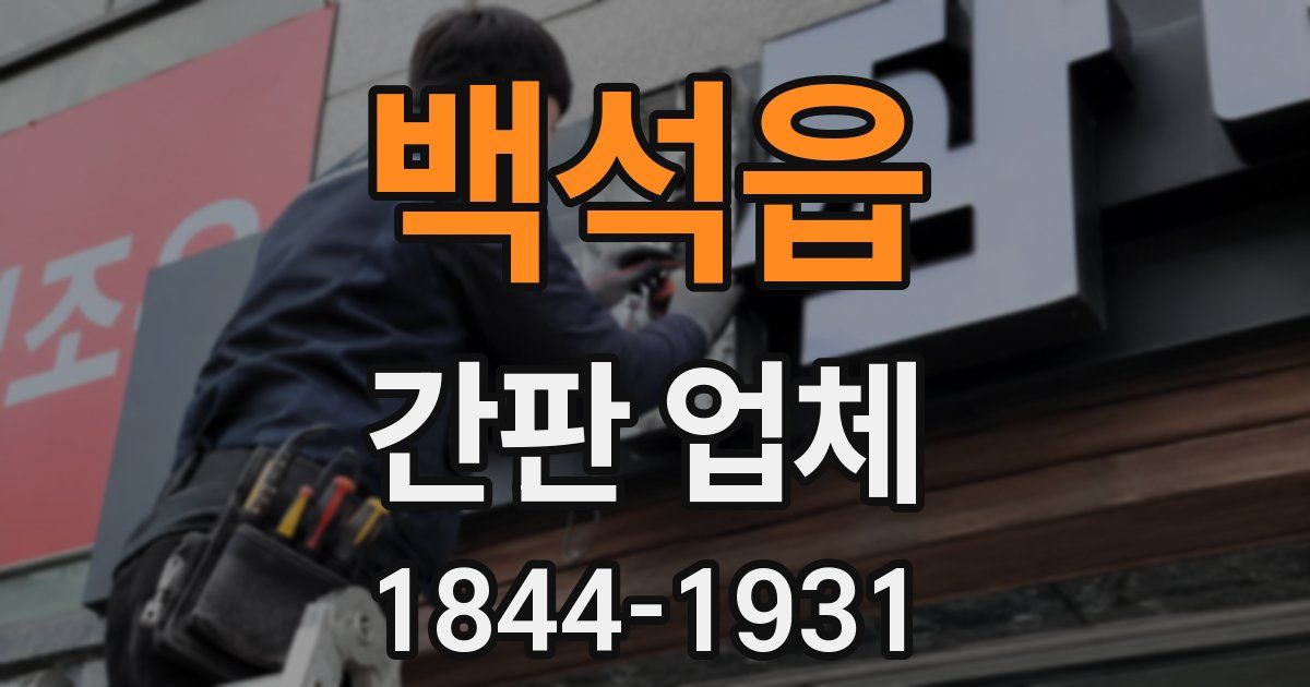 백석읍 간판 업체