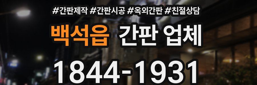 백석읍 간판 업체