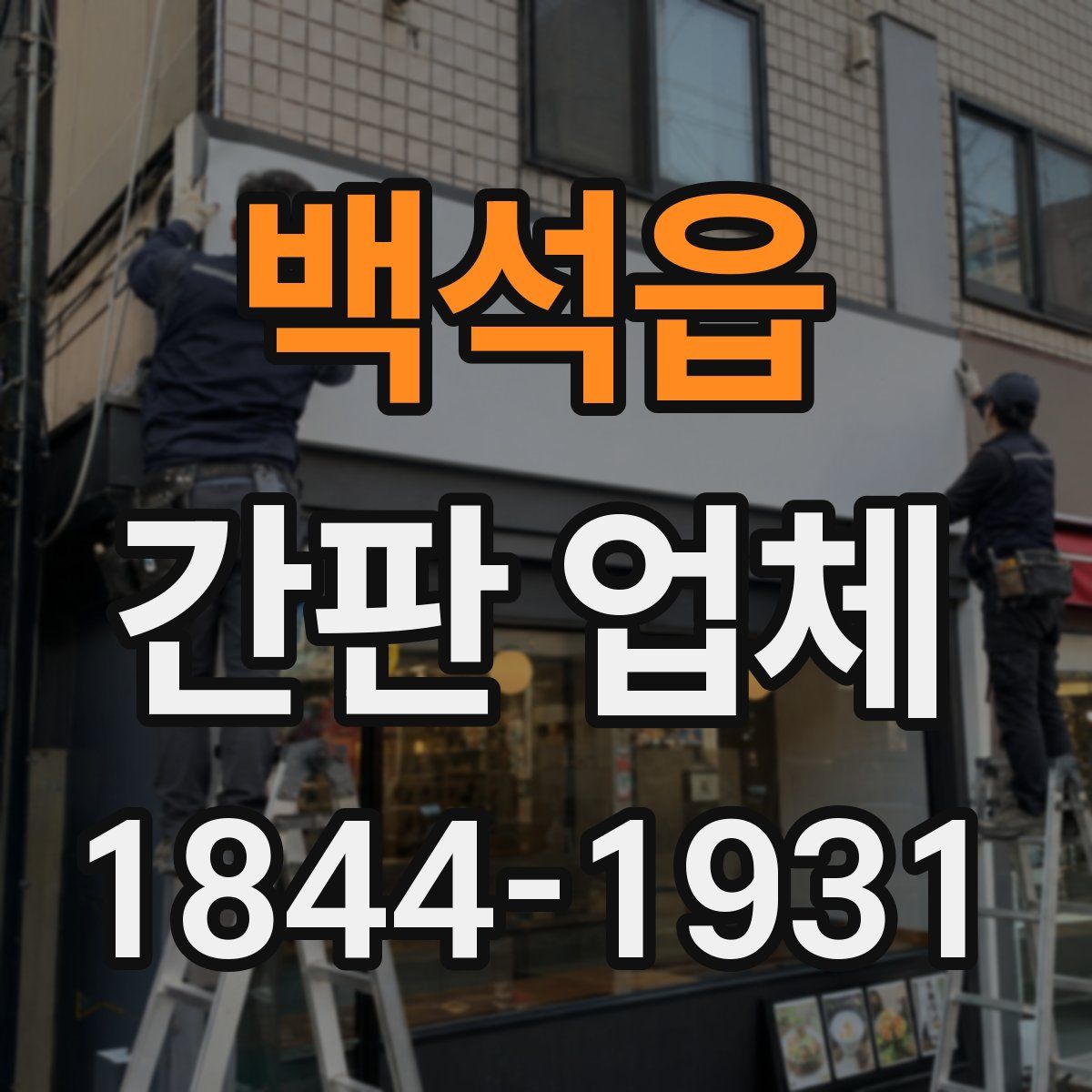백석읍 간판 업체