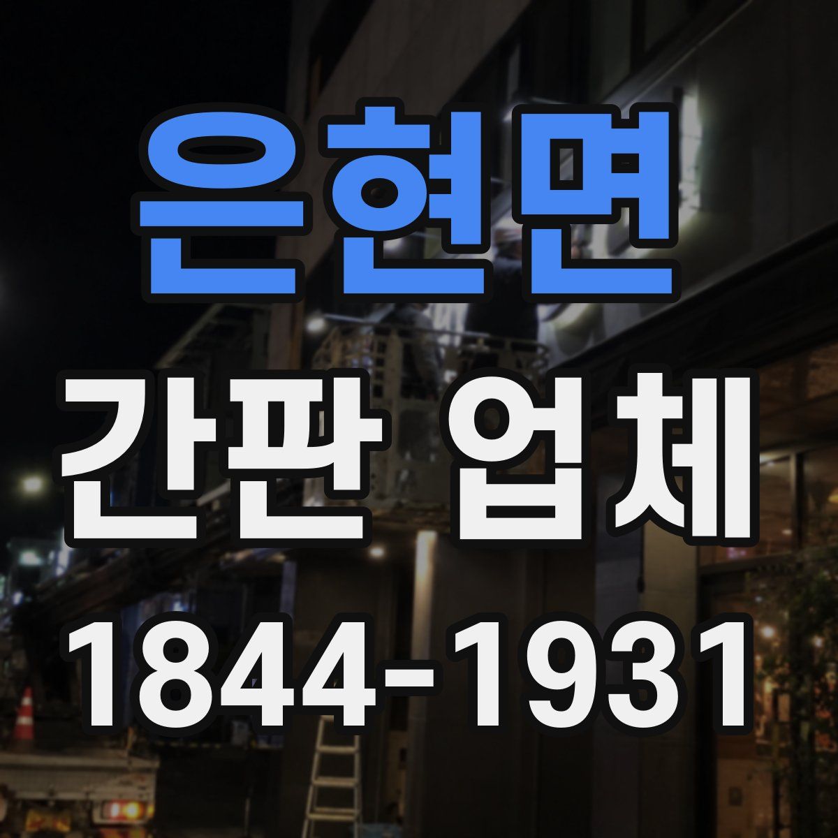 은현면 간판 업체