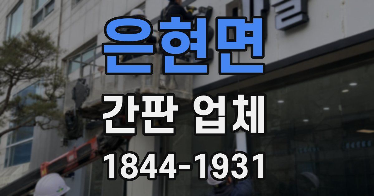 은현면 간판 업체