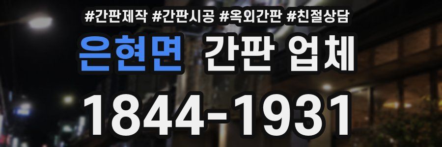은현면 간판 업체
