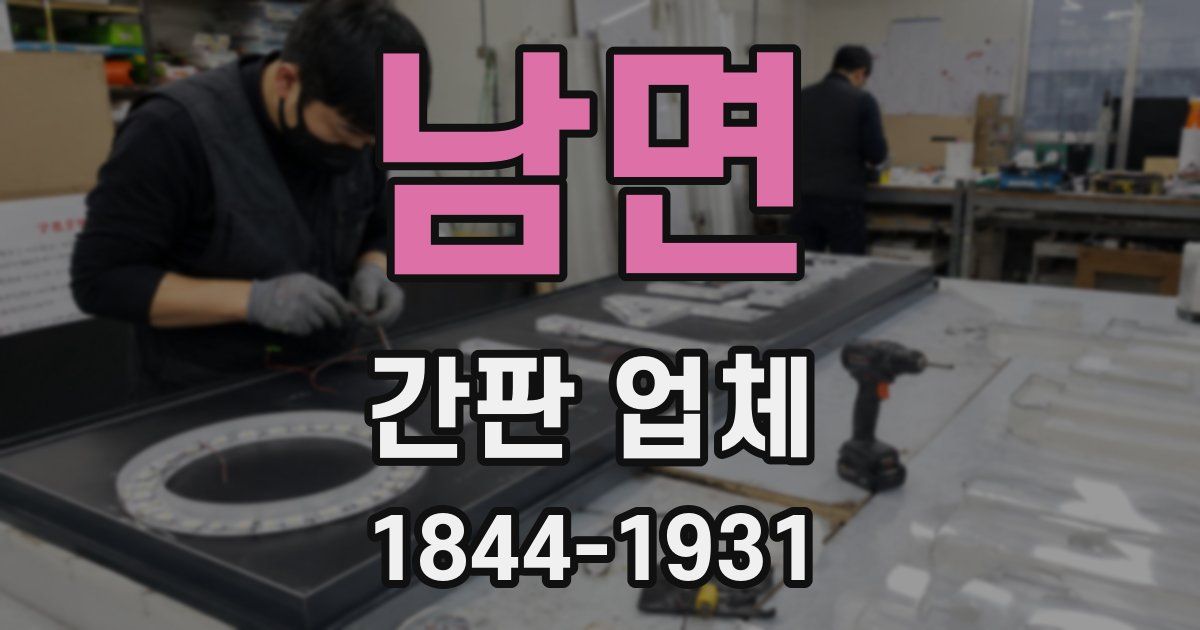 남면 간판 업체