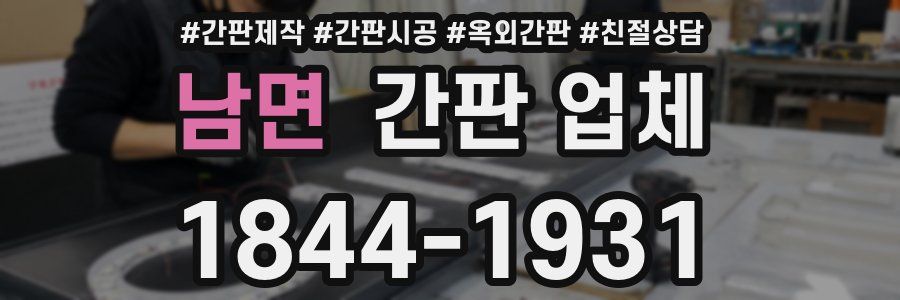 남면 간판 업체