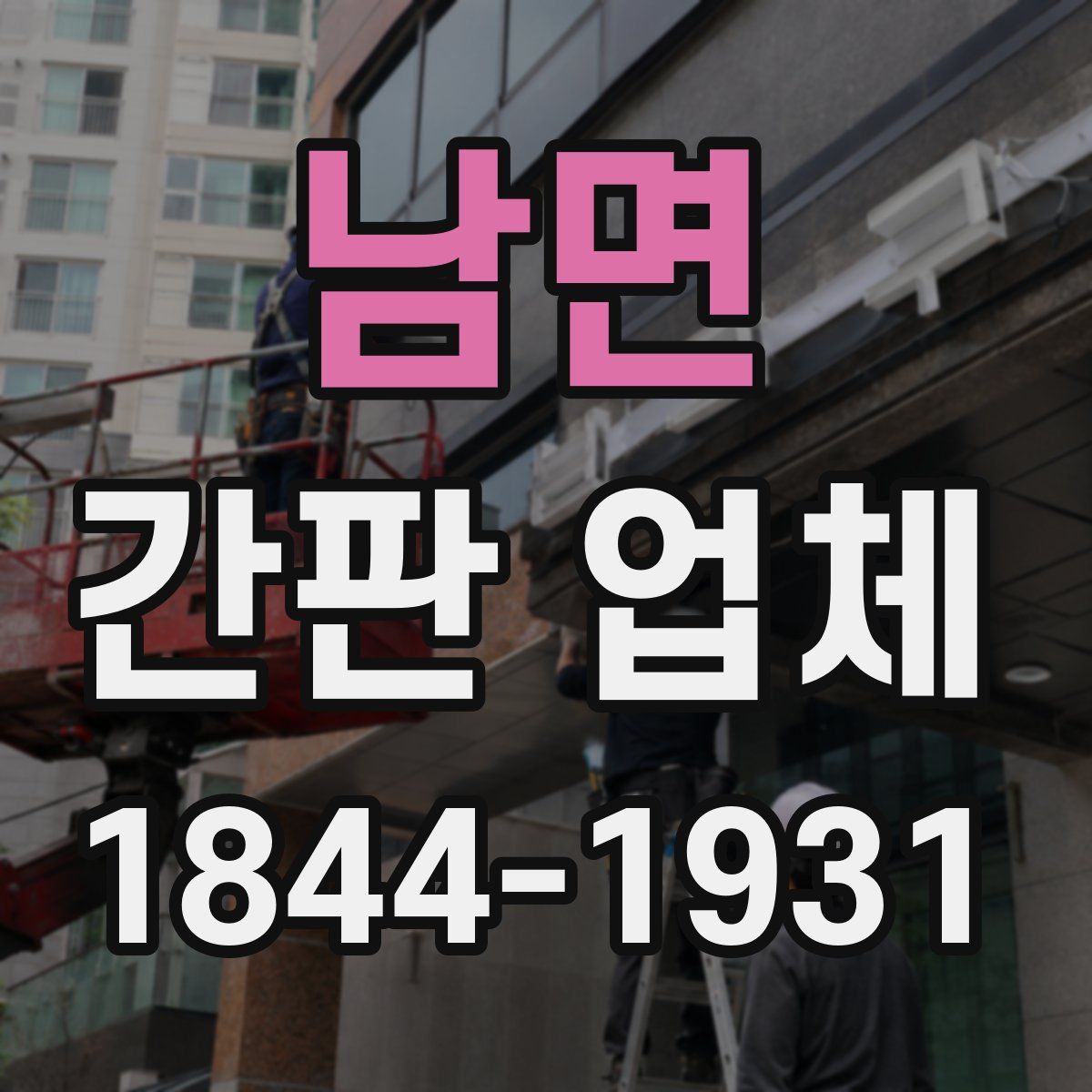 남면 간판 업체