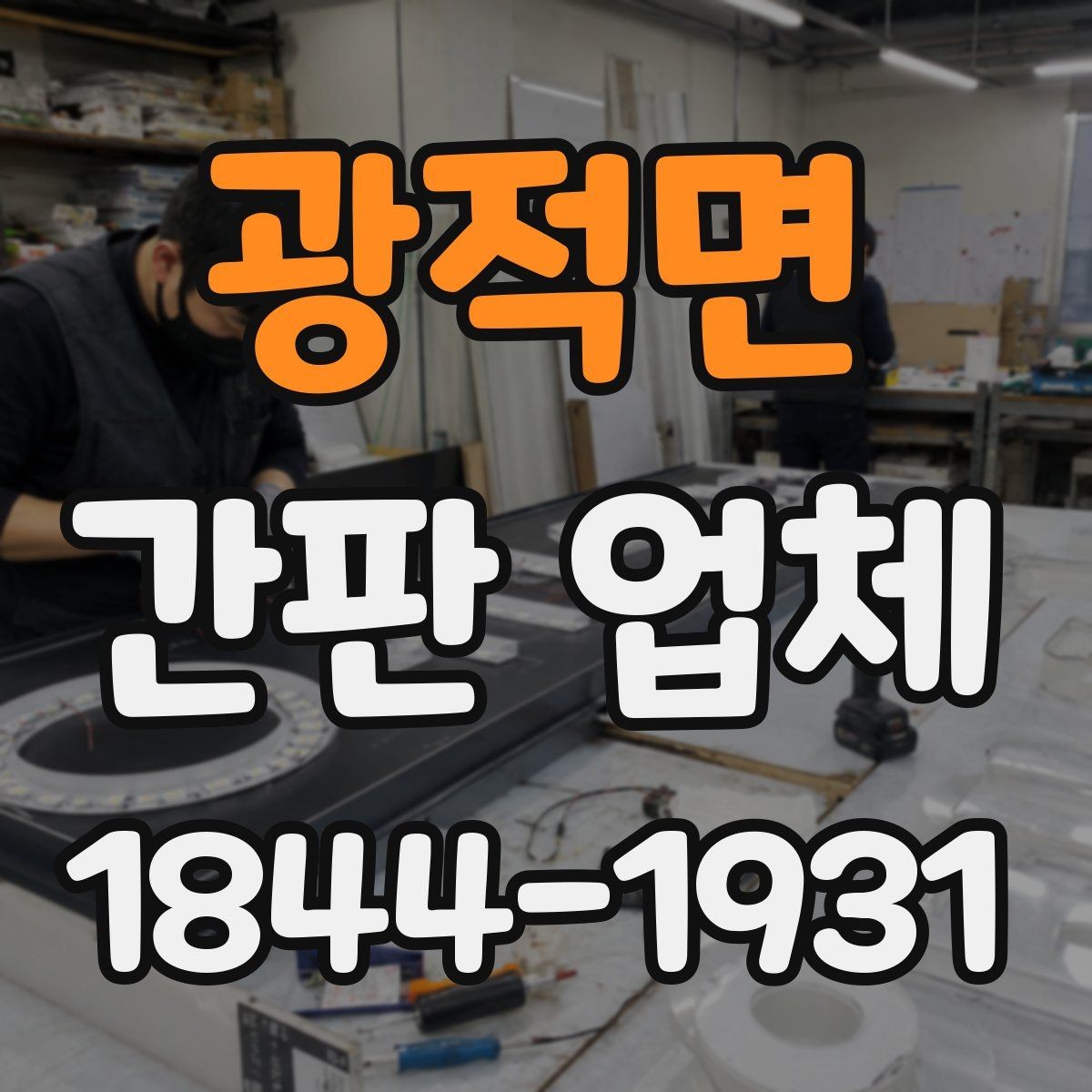 광적면 간판 업체 처음 설치할 때 자주 묻는 질문 정리