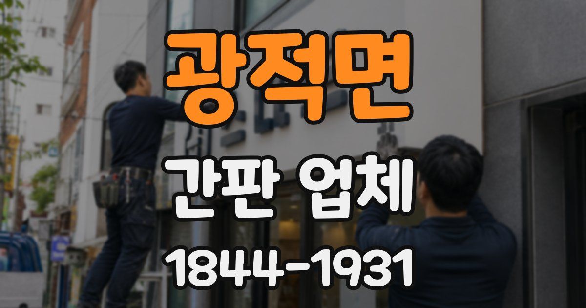광적면 간판 업체