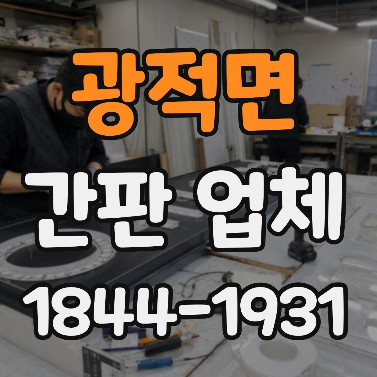 광적면 간판 업체