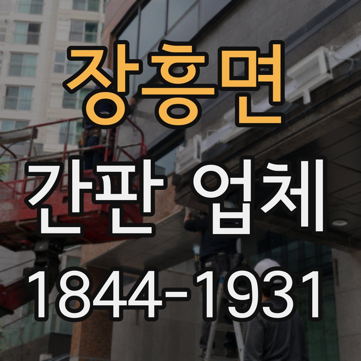 장흥면 간판 업체
