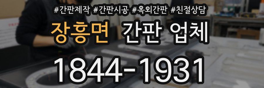 장흥면 간판 업체