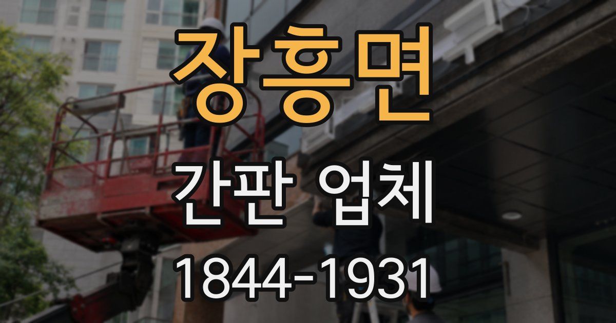 장흥면 간판 업체