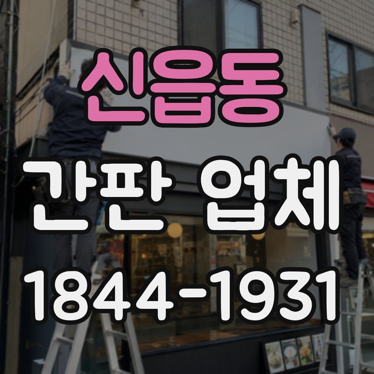신읍동 간판 업체 브랜드 이미지에 맞는 문구와 서체 고르기