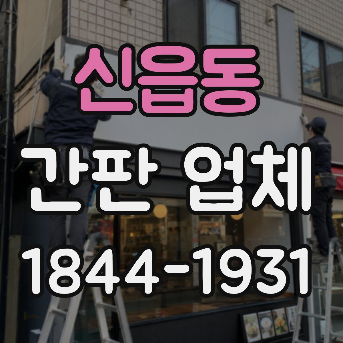 신읍동 간판 업체