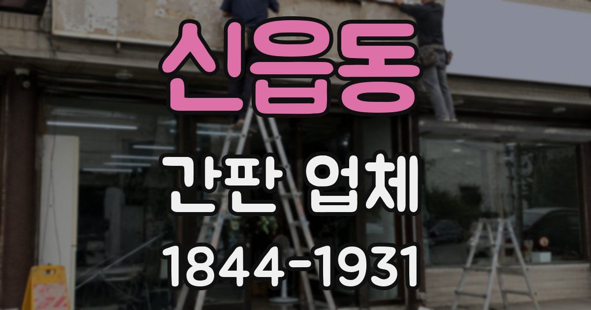 신읍동 간판 업체