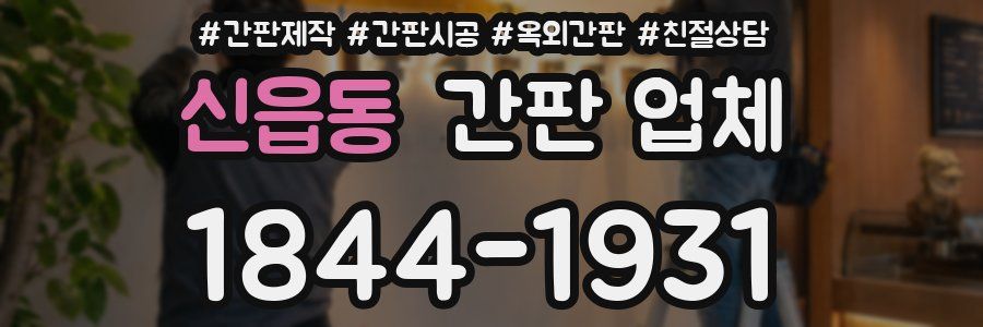 신읍동 간판 업체