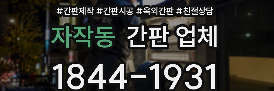 자작동 간판 업체