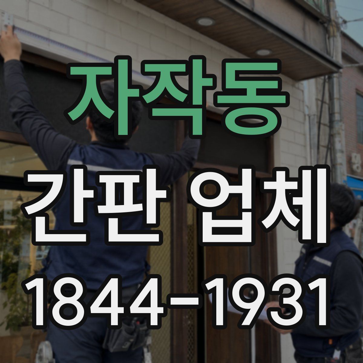 자작동 간판 업체