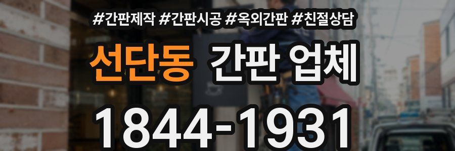 선단동 간판 업체