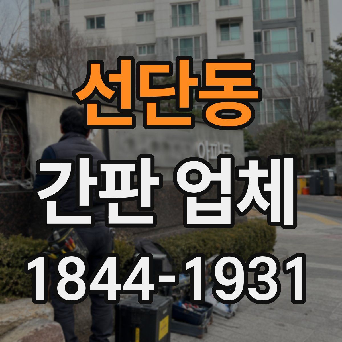선단동 간판 업체