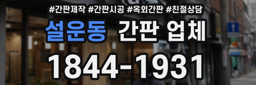 설운동 간판 업체