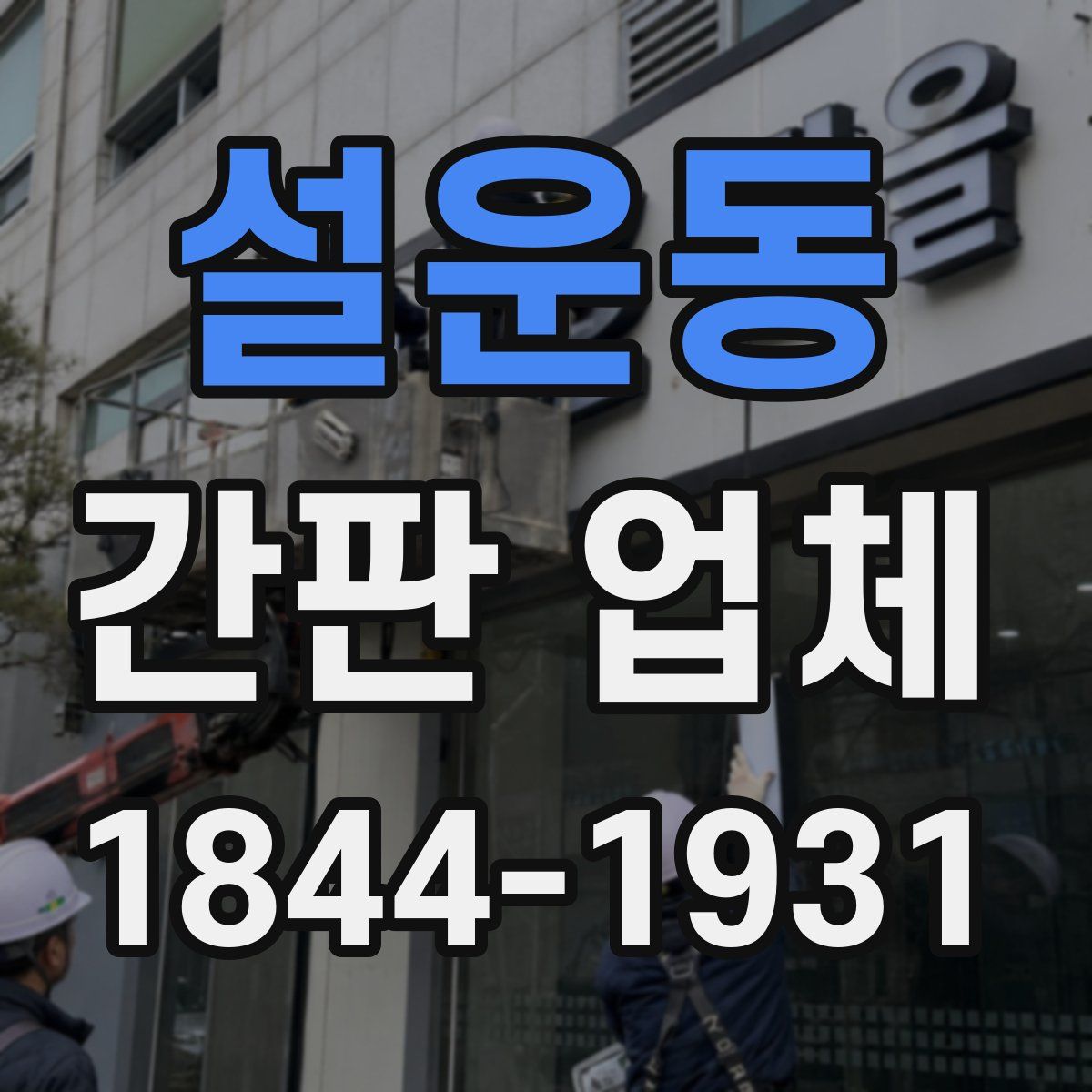 설운동 간판 업체