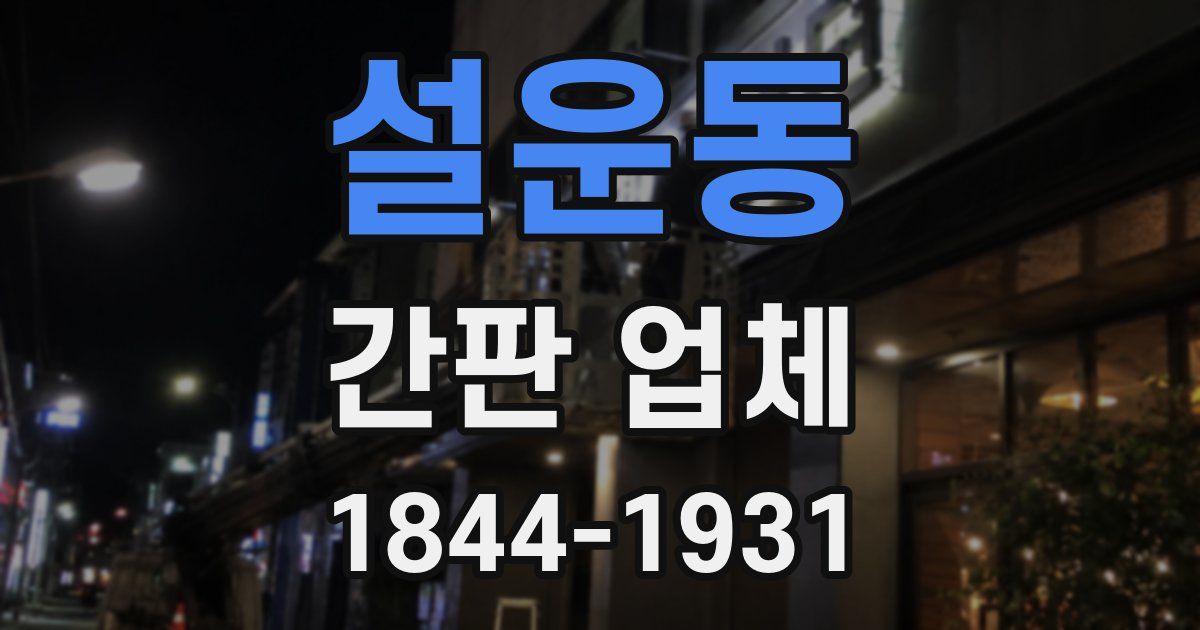 설운동 간판 업체