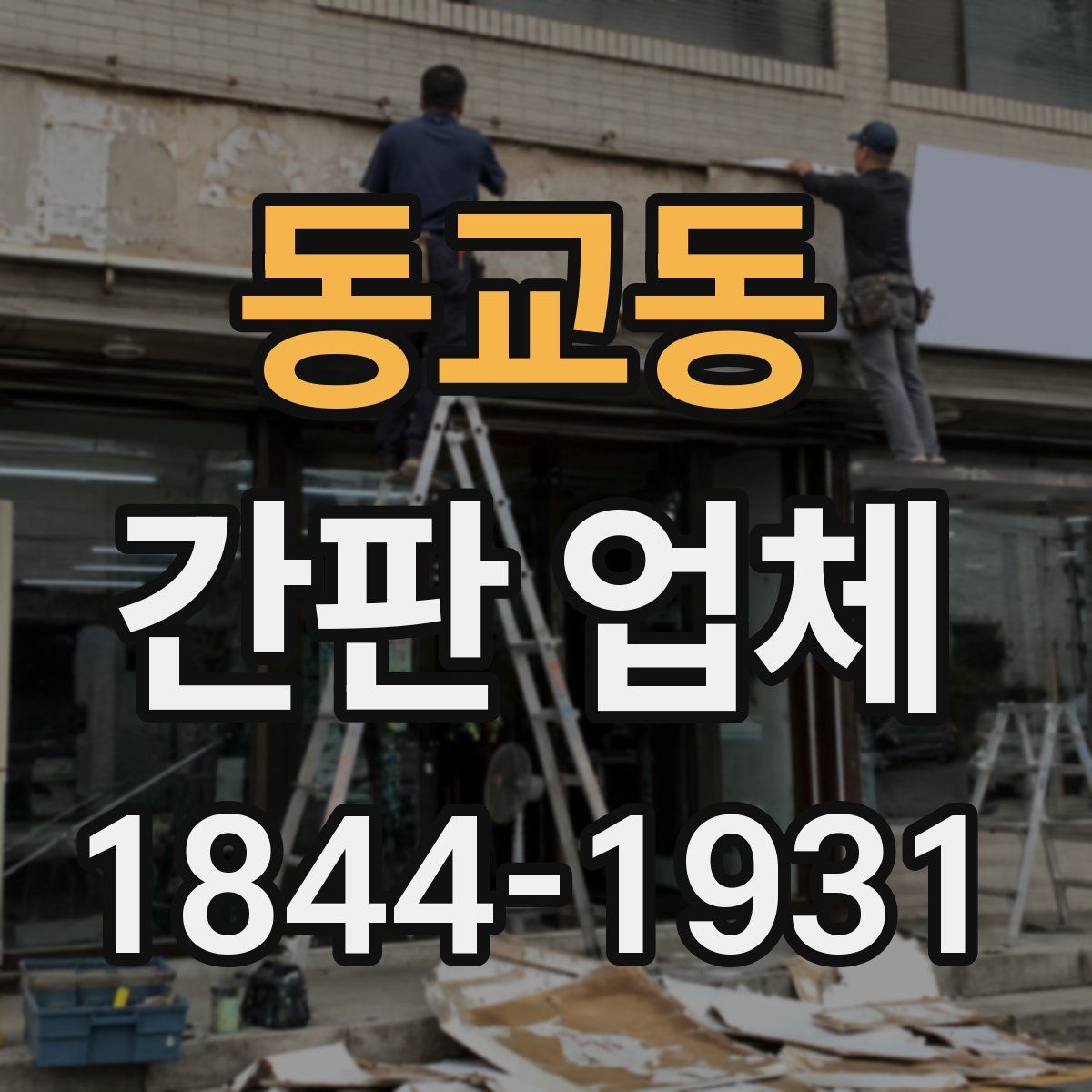 동교동 간판 업체