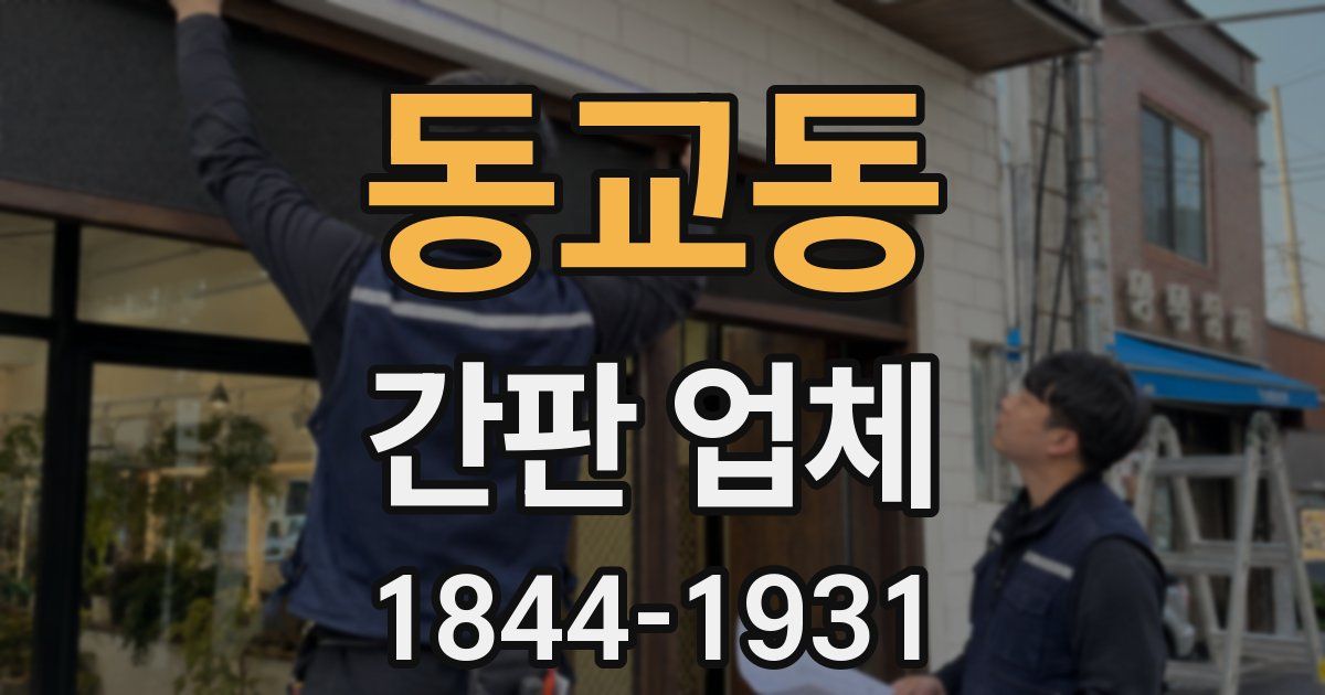 동교동 간판 업체