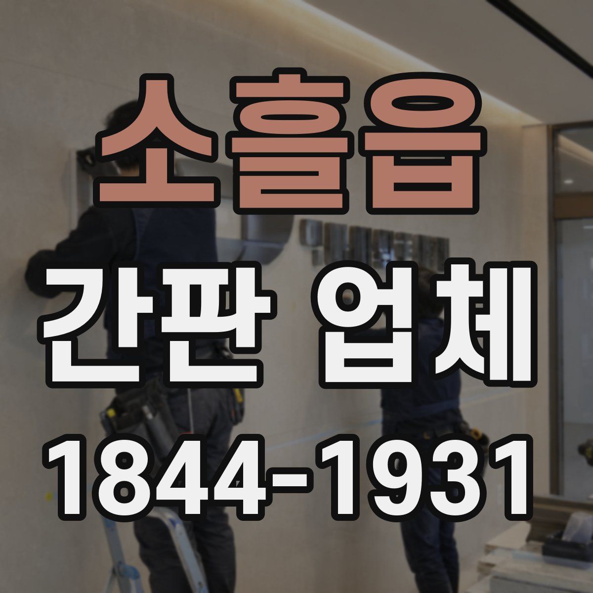 소흘읍 간판 업체