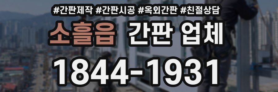 소흘읍 간판 업체