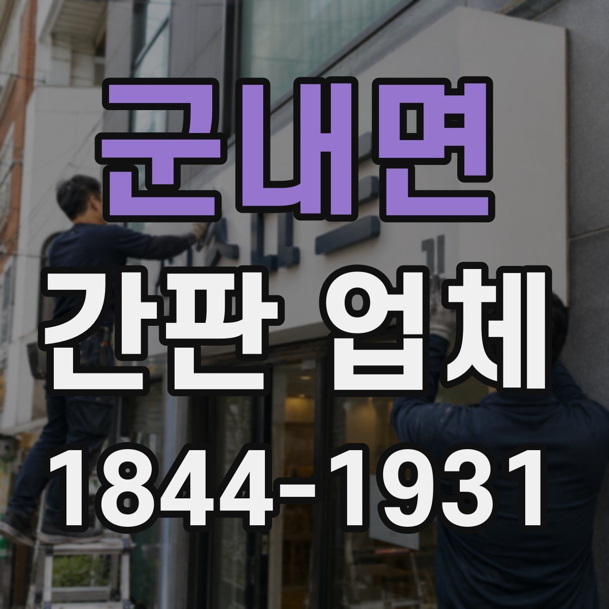 군내면 간판 업체