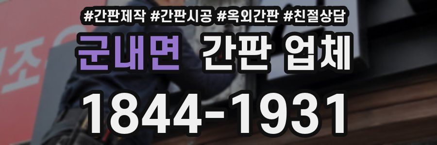 군내면 간판 업체
