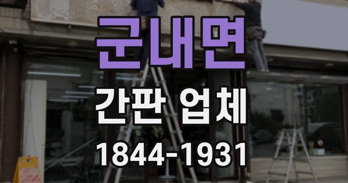 군내면 간판 업체