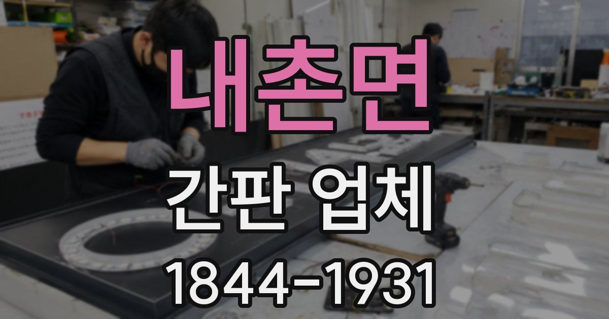 내촌면 간판 업체