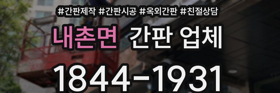 내촌면 간판 업체