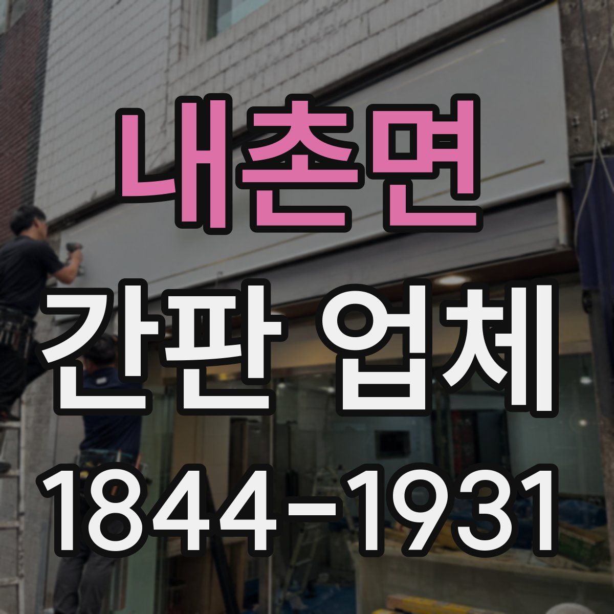 내촌면 간판 업체