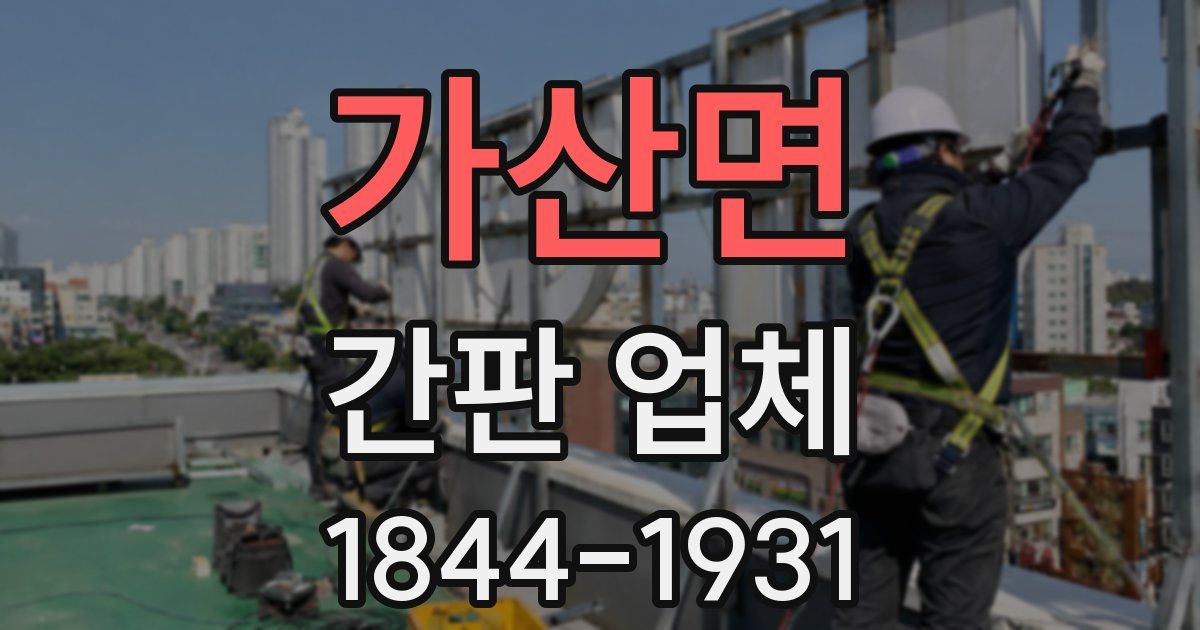 가산면 간판 업체