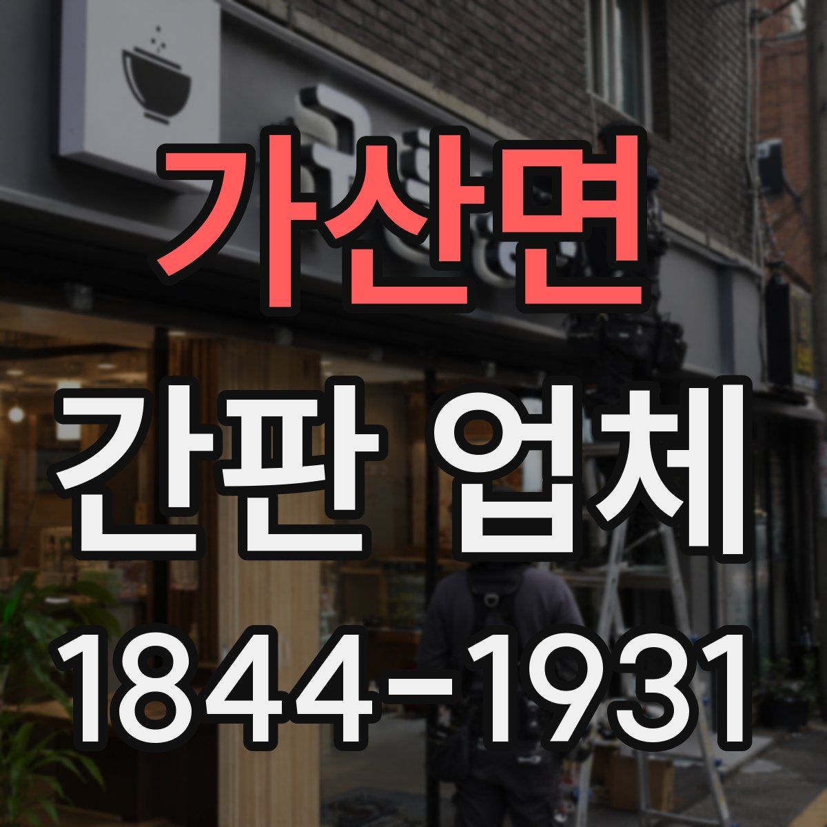 가산면 간판 업체