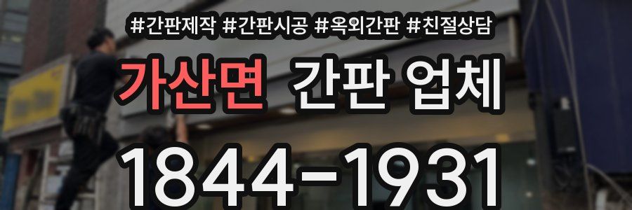 가산면 간판 업체