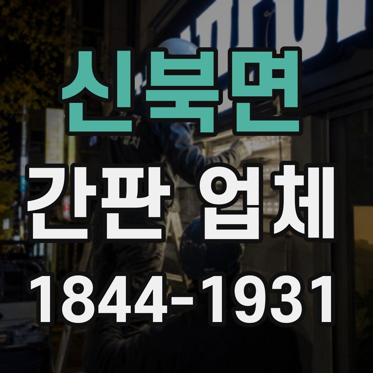 신북면 간판 업체