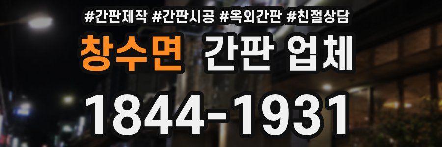 창수면 간판 업체