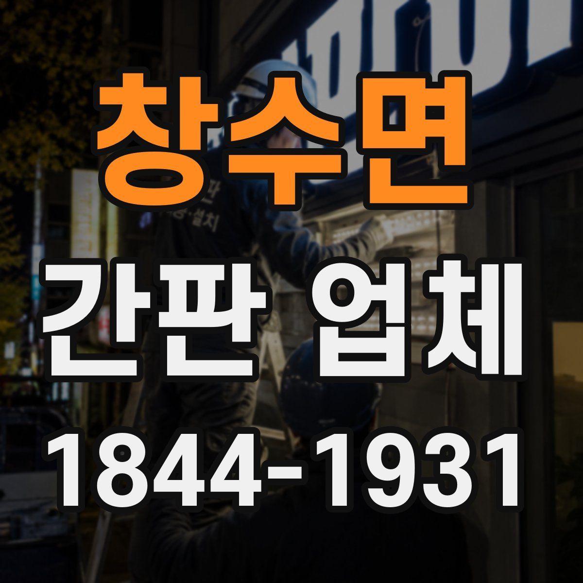 창수면 간판 업체