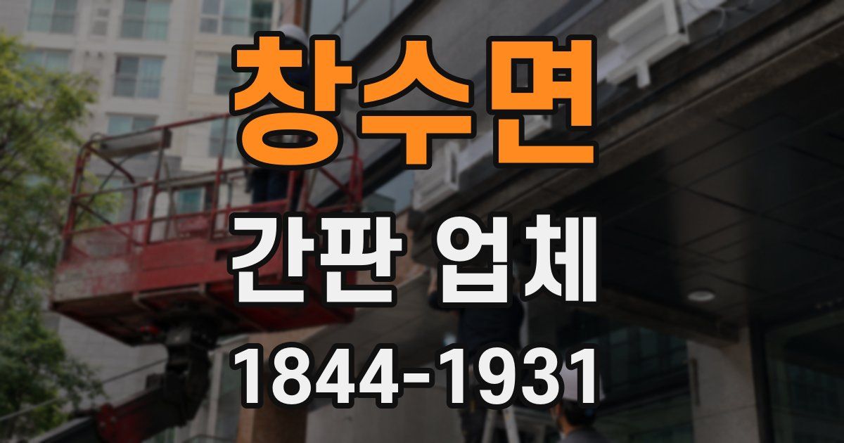 창수면 간판 업체
