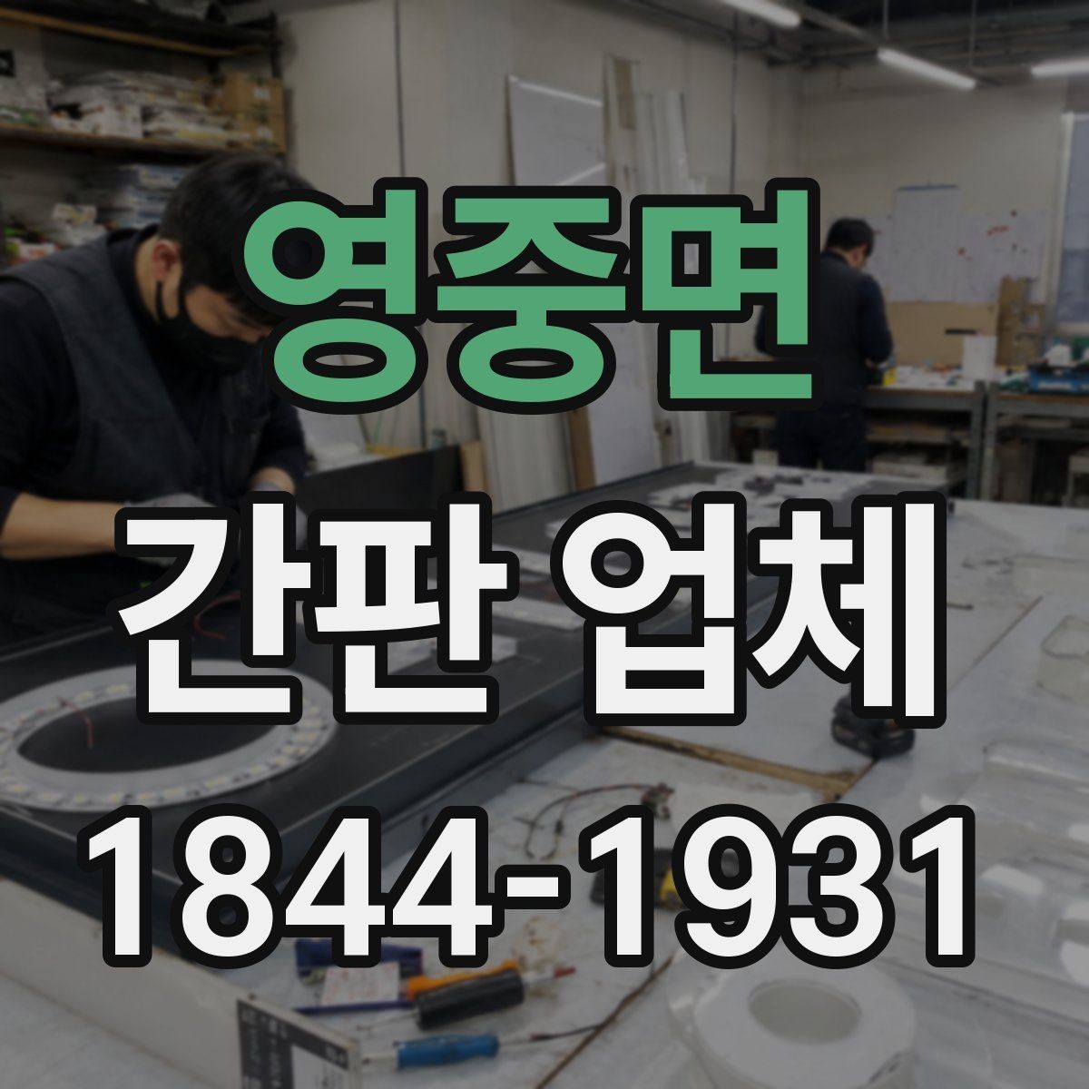 영중면 간판 업체 전면과 돌출을 함께 쓰는 복합 구성 살펴보기