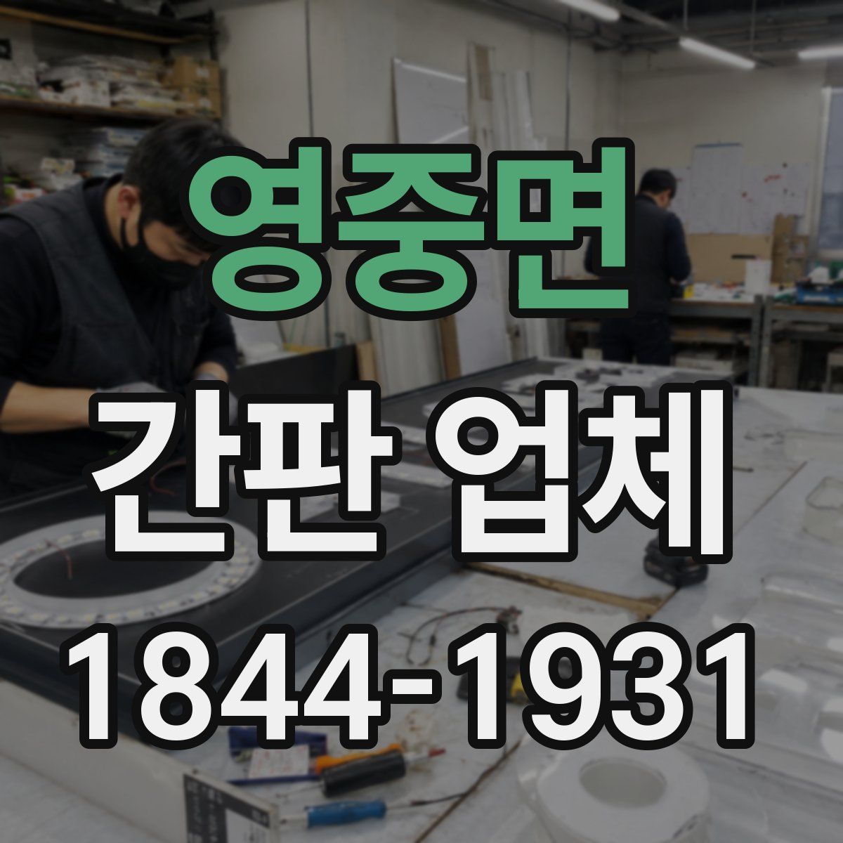 영중면 간판 업체