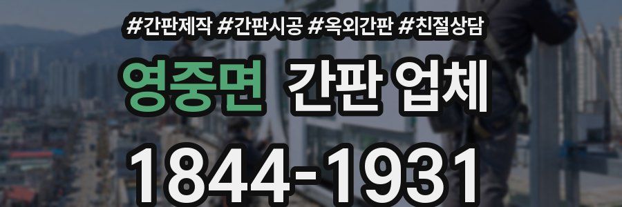 영중면 간판 업체