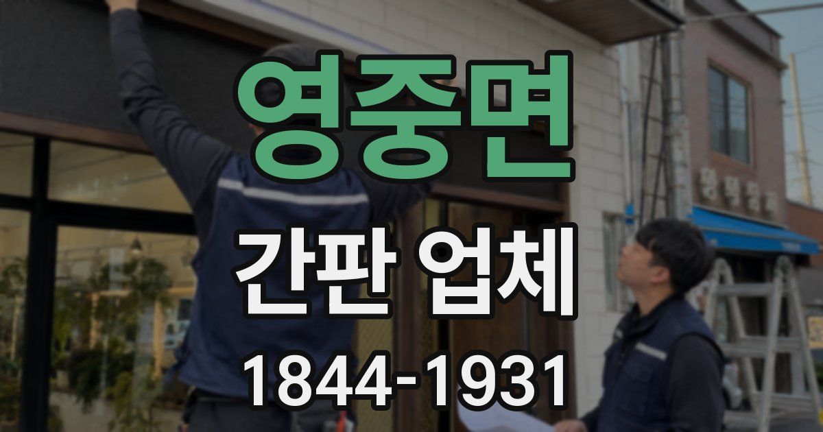 영중면 간판 업체