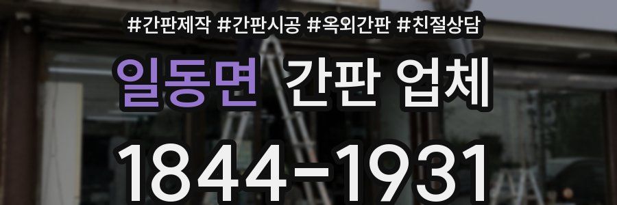 일동면 간판 업체